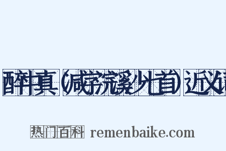 醉中真（减字浣溪沙七首）近义词是什么意思的图片
